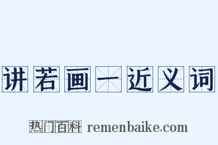 讲若画一近义词是什么意思的图片